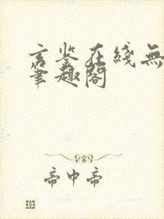 玄鉴在线无删减笔趣阁