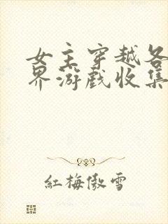 女主穿越各个世界游戏收集jy