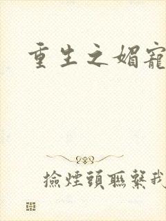 重生之媚宠系统