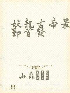 妖龙古帝最新章节首发