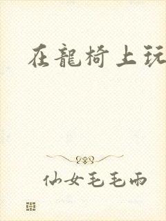 在龙椅上玩皇后