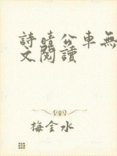 诗晴公车无删全文阅读封面
