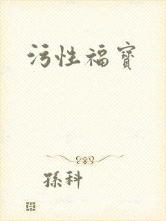 污性福宝