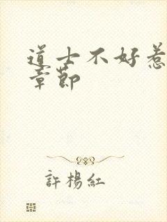 道士不好惹最新章节封面