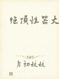 绝顶性器大发明