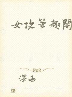 女攻笔趣阁小说