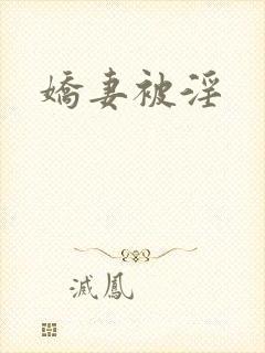 娇妻被淫