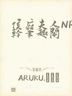 侯府夫人NP高干笔趣阁