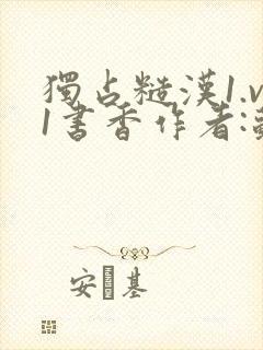 独占糙汉1.v1书香作者:苏月半