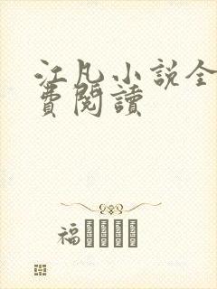 江凡小说全文免费阅读