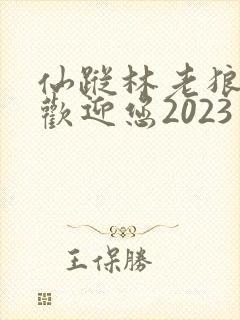 仙踪林老狼入口欢迎您2023