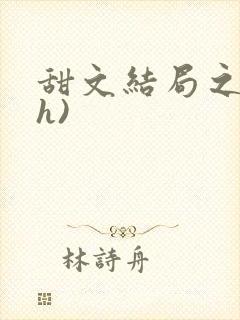 甜文结局之后(h)