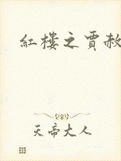 红楼之贾赦重生封面