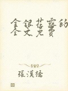 金银花露的小说全文免费封面