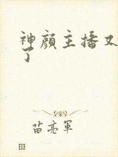 神颜主播又封神了封面