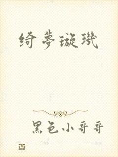 绮梦璇玑封面