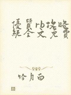 优质rb攻略系统全文免费阅读