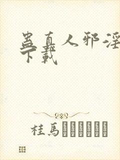 蛊真人邪淫魔尊下载封面