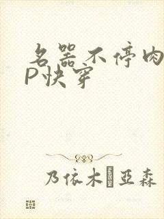名器不停肉肉NP快穿