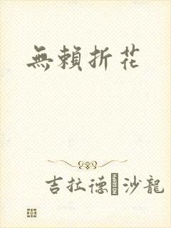 无赖折花