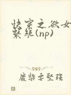 快穿之欲女养成系统(np)封面