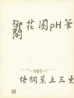 御花园pH笔趣阁