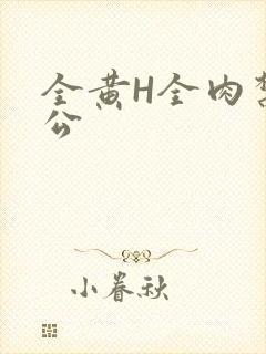 全黄H全肉禁乱公