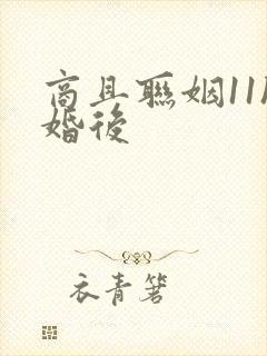 商且联姻11h婚后