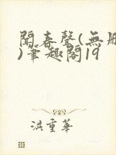 闻春声(无删减)笔趣阁19