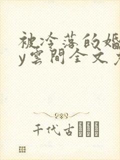 被冷落的婚姻by云间全文免费笔趣阁