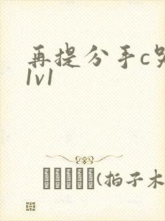 再提分手c哭你1v1