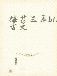 梅花三弄b1h古文
