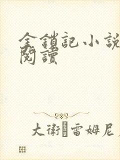 金锁记小说全文阅读