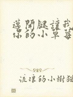 迈开腿让我看看你的小草莓封面