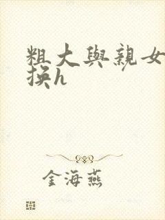 粗大与亲女伦交换h