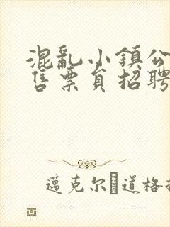 混乱小镇公交车售票员招聘条件