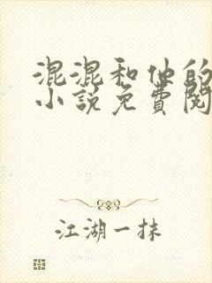 混混和他的乖乖小说免费阅读笔趣