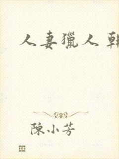 人妻猎人 韩漫封面