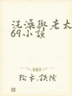 洗澡与老太风流69小说