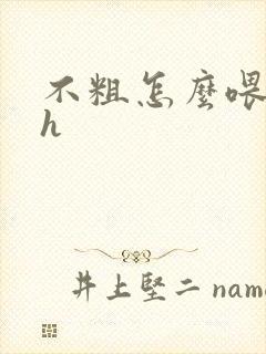 不粗怎么喂饱你h