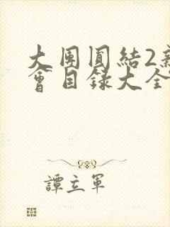 大团圆结2亲情会目录大全免费阅读