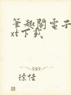 笔趣阁电子书txt下载