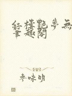 红楼艳梦无删节笔趣阁封面