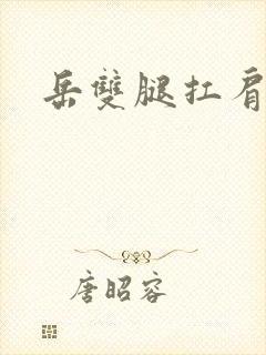 岳双腿扛肩膀上封面