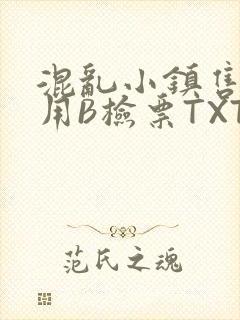 混乱小镇售票员用B检票TXT