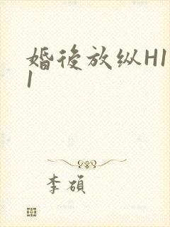 婚后放纵H1V1封面