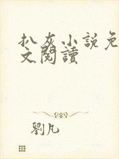 扒灰小说免费全文阅读封面