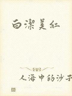 白洁美红
