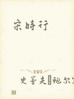 宋时行