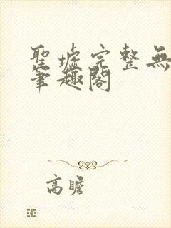 圣墟完整无删减笔趣阁